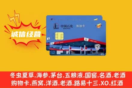 海淀区回收加油卡